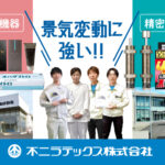 不二ラテックス株式会社